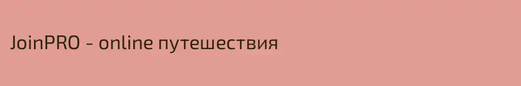 JoinPRO - online путешествия
